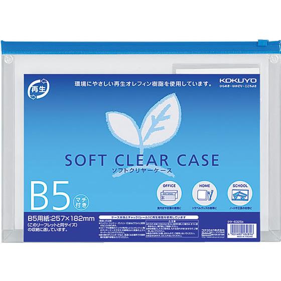コクヨ ソフトクリヤーケース〈マチ付き〉 B5 20枚 クケ-6325B チャック付ソフトクリヤーケース ドキュメントキャリー ファイル
