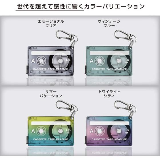 サンスター文具 カセットテープメジャー エモーショナルクリア
