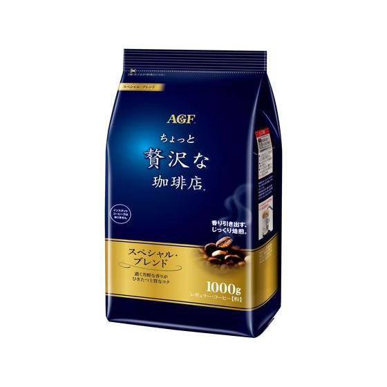 ちょっと贅沢な珈琲店 AGF スペシャル・ブレンド 1000g AGF 