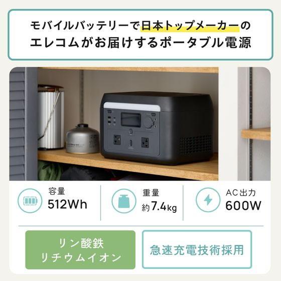 【お取り寄せ】エレコム ポータブル電源 大容量 512Wh ブラック DE-PS500PBK ＡＣ式充電器 バッテリー 充電器 スマホ タブレット関連品の画像