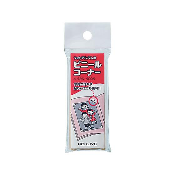 コクヨ/フォトアルバム(ア-24・ア-34N)用ビニールコーナー 400片入/タ-12N|jetprice|02