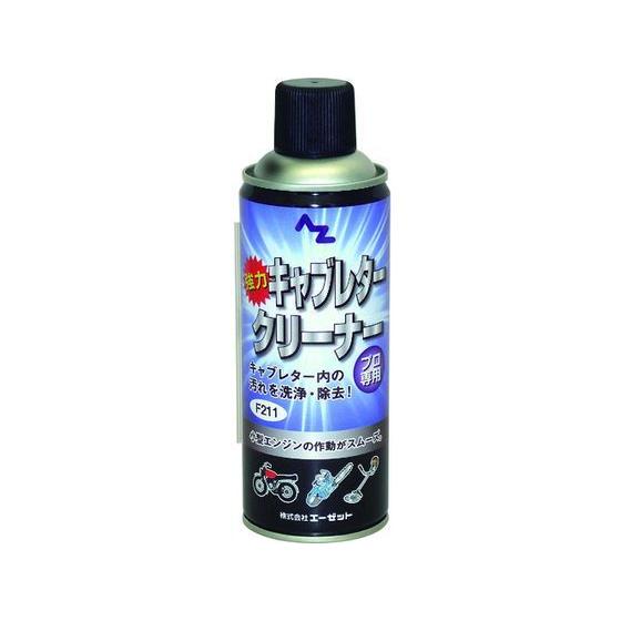 【お取り寄せ】エーゼット キャブレタークリーナ420ml F211  洗浄剤 錆び取り剤 スプレー オイル 潤滑 接着 補修 溶接用品｜jetprice