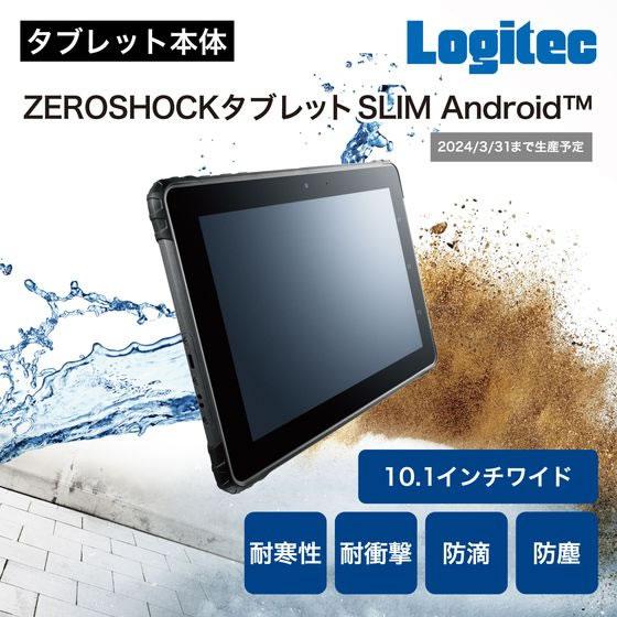 【お取り寄せ】ロジテック ZEROSHOCKタブレット 10.1インチ ブラック LZ-AA10C A1 タブレット パソコン 家電の画像