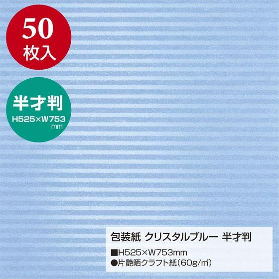 【お取り寄せ】ササガワ 包装紙 クリスタルブルー 半才判 50枚 49-1632｜jetprice｜02