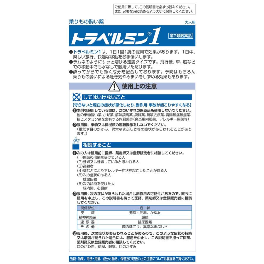 Eisai（エーザイ） 【第2類医薬品】薬)エーザイ トラベルミン1 3錠×5箱