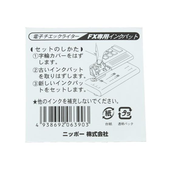 ニッポー（NIPPO） FXシリーズ専用インクパット FXパット チェック