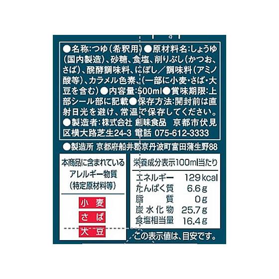 創味食品 創味のつゆ 500ml めんつゆ ソース たれ 調味料 油 食品 | 創味 | 01