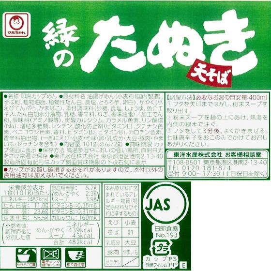 東洋水産 緑のたぬき天そば(東)｜jetprice｜02