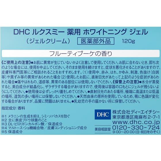 【お取り寄せ】DHC ルクスミー薬用ホワイトニングジェル 120g  保湿 基礎化粧品 スキンケア｜jetprice｜02