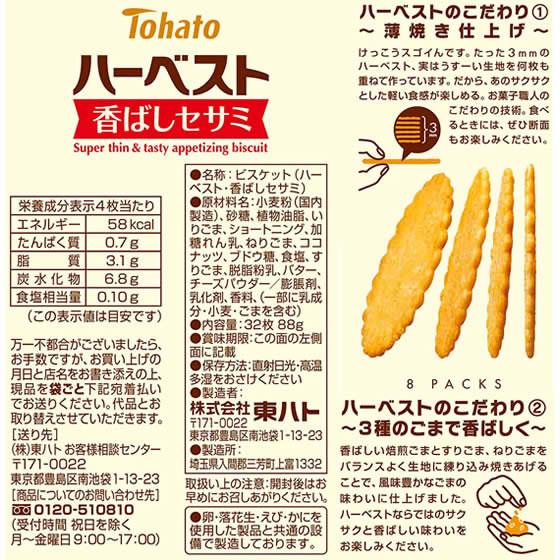 東ハト ハーベスト 香ばしセサミ 8包 ビスケット クッキー 東ハト ハーベスト 香ばしセサミ 8包 ビスケット クッキー