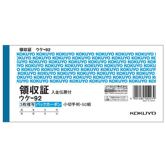 コクヨ 複写領収証 バックカーボン入金伝票付 10冊 ウケ-92｜jetprice