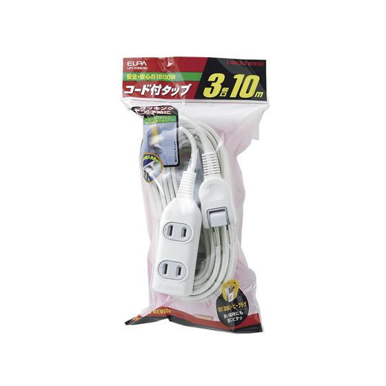 往復送料無料 朝日電器 Edlpコード付タップ 2p3個口 10m Lpt 310n W 絶品