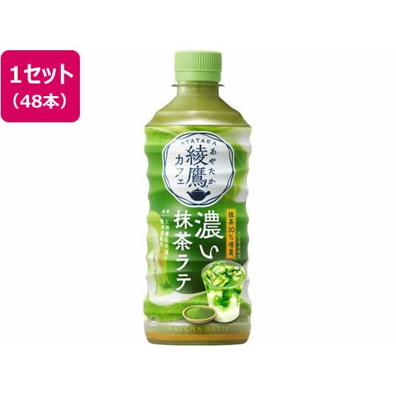 綾鷹カフェ 濃い抹茶ラテ 440mL 48本 コカ・コーラ 54572 コカコーラ