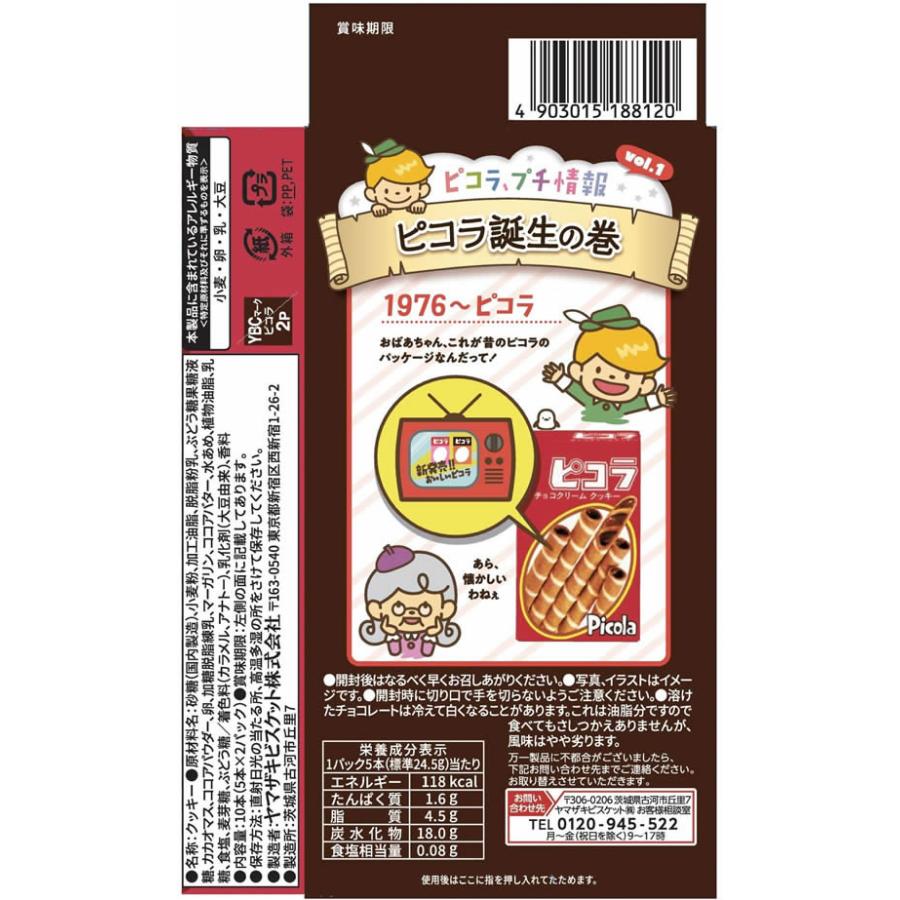ヤマザキビスケット ピコラチョコレート ビスケット クッキー