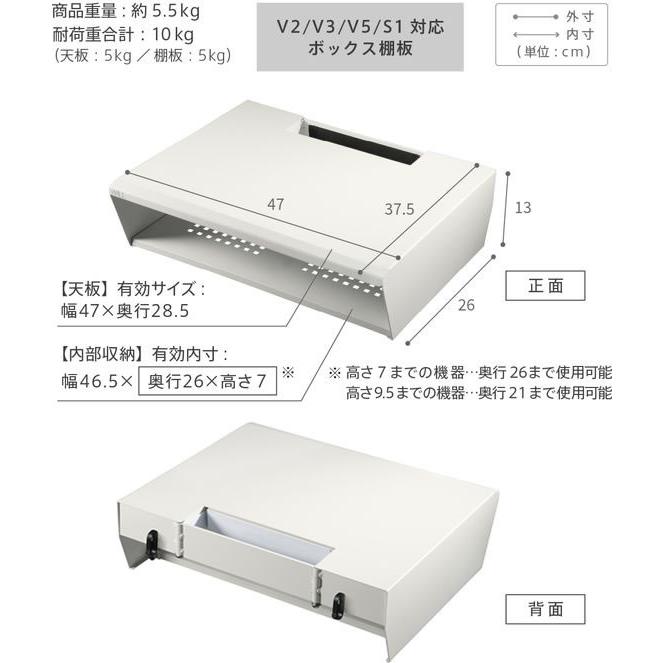 V2／V3／V5対応 【アリシア】 BOX棚板 サテンホワイト