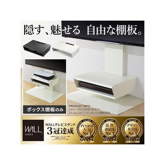 WALL WALL V2／V3／V5対応 BOX棚板 サテンブラック ディスプレイ