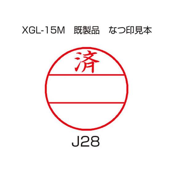 お取り寄せ シヤチハタ データーネームEX XGL-15MJ28 SALE 75%OFF 済 15号印面のみ 一番の贈り物
