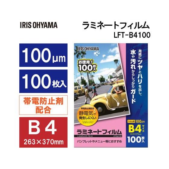 IRIS OHYAMA（アイリスオーヤマ） ラミネートフィルム 100μ B4サイズ 100枚 LFT-B4100 B4 ラミネート パウチ ...