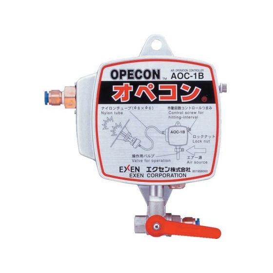 【お取り寄せ】エクセン エアオペコントローラー AOC-1B AOC-1B ノッカー バイブレーター 電動工具 油圧工具 作業用品 工具