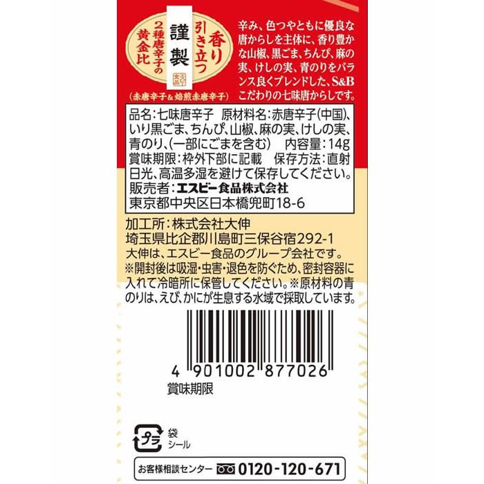 エスビー食品 袋入り 七味唐からし 14g スパイス 調味料 油 食品 | エスビー食品 | 01
