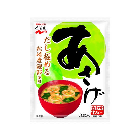 永谷園 生みそタイプみそ汁 あさげ 3食分 生みそ 味噌汁 インスタント