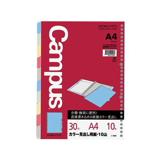 KOKUYO（コクヨ） キャンパス カラー見出し用紙 A4 5色10山 30穴 ノ