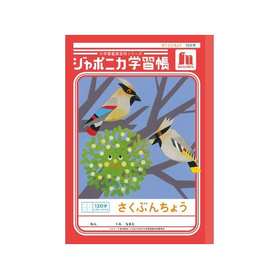 ショウワノート ジャポニカ学習帳 作文帳 120字 JL-40L さくぶんちょう