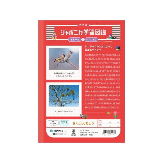 ショウワノート ジャポニカ学習帳 作文帳 120字 JL-40L さくぶんちょう