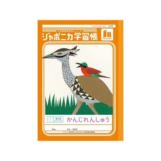 ショウワノート ジャポニカ学習帳 漢字練習 91字 JL-49-1 かんじれん