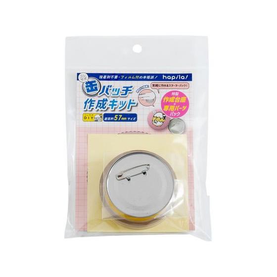 オリジナル　パッチ　製作所 ハピラ コレサポ 缶バッチ作成キット 57mm CANK01 文具 : JetPrice