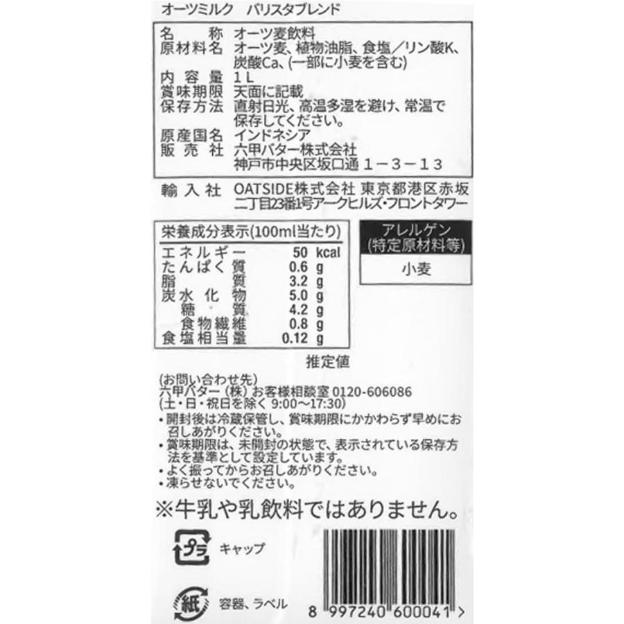 六甲バター OATSIDE オーツミルク バリスタブレンド 1L 6本 6490｜jetprice｜05