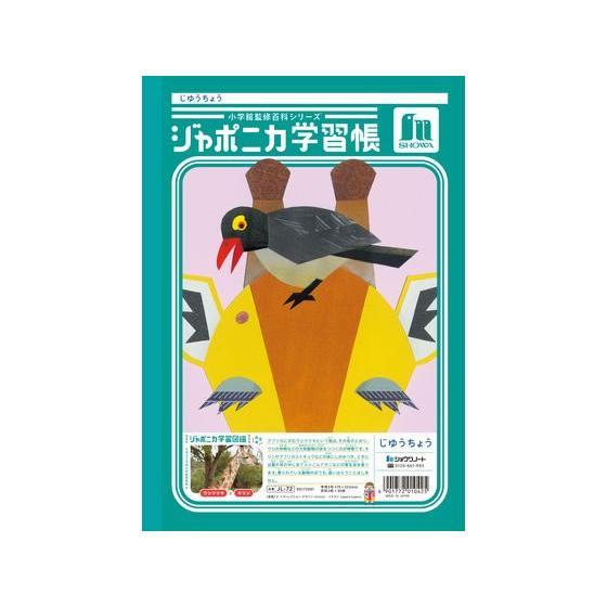 ショウワノート ジャポニカ学習帳 じゆうちょう 白無地 JL-72 自由帳