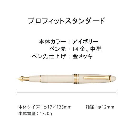 【お取り寄せ】セーラー 万年筆 プロフィット スタンダード アイボリー MS ミュージック コンバーター式 万年筆 筆ペン デスクペン 誕プレ_1