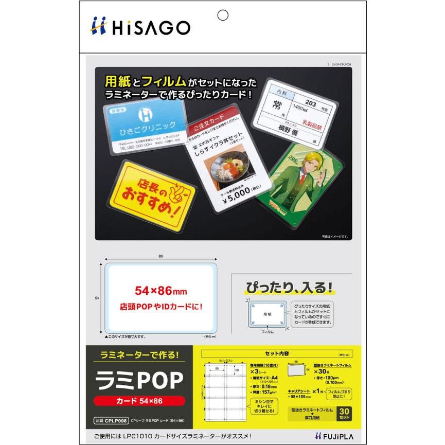 ヒサゴ（HISAGO） 【お取り寄せ】ヒサゴ ラミPOP カード 54×86 CPLP008