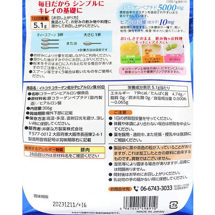 【お取り寄せ】井藤漢方製薬 イトコラ コラーゲン低分子ヒアルロン酸 60日 306g  サプリメント 栄養補助 健康食品｜jetprice｜02