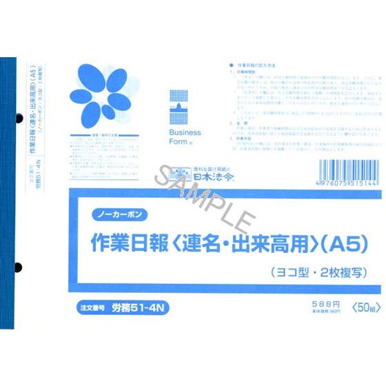 日本法令 ノーカーボン作業日報 A5 50組 労務51-4N 日報 労務 勤怠管理