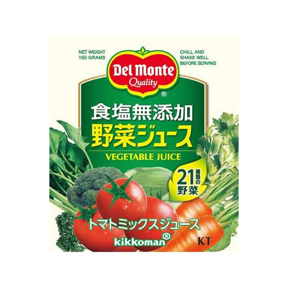 デルモンテ 食塩無添加野菜ジュース 160g×20缶｜jetprice｜02