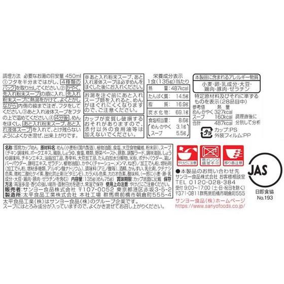 サンヨー食品 名店の味 天下一品京都濃厚鳥白湯 カップラーメン カップ