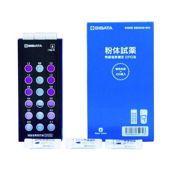 未使用品/残留塩素測定器SIBATA　080540-521 SIBATA 【お取り寄せ】SIBATA 残留塩素測定器 試薬付き 080540-521
