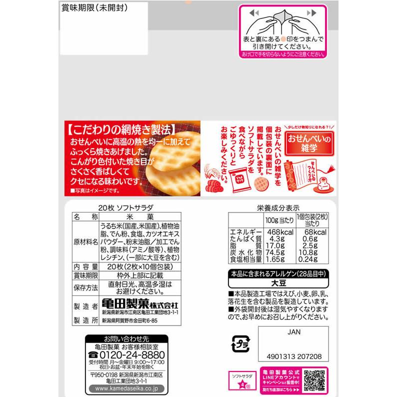 亀田製菓 ソフトサラダ 20枚×12袋 煎餅 おかき お菓子 | 亀田製菓 | 01