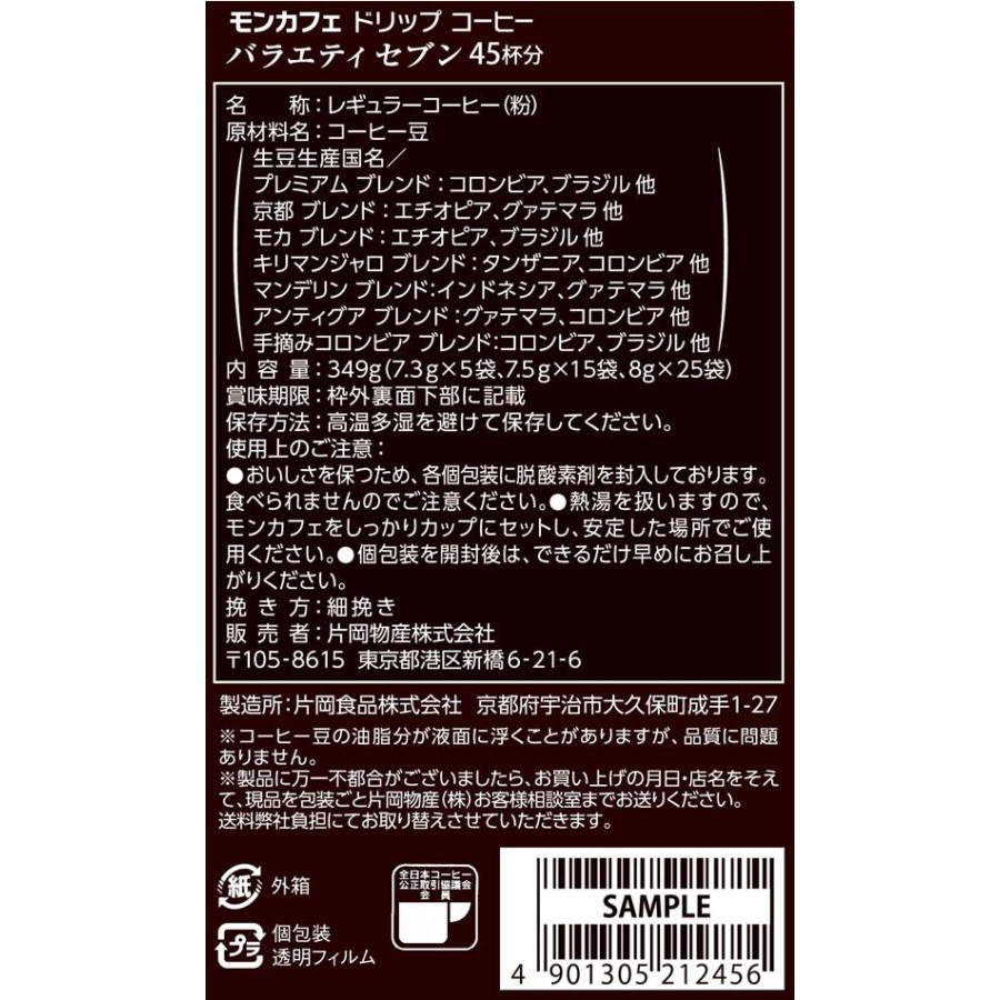 片岡物産 ドリップコーヒー モンカフェ バラエティセブン 45袋