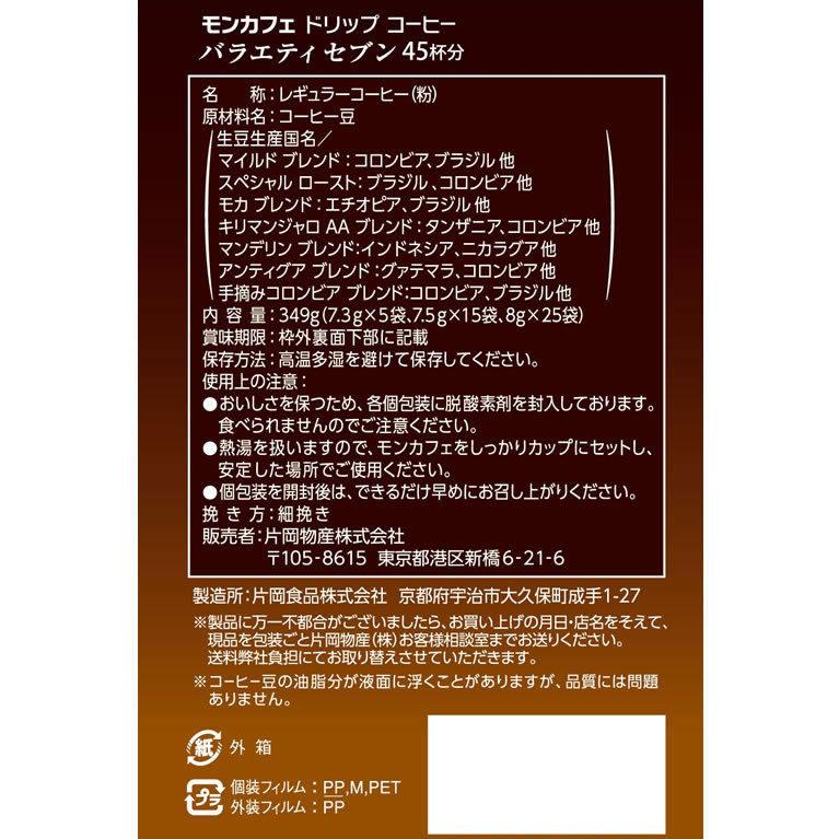片岡物産 ドリップコーヒー モンカフェ バラエティセブン 45袋