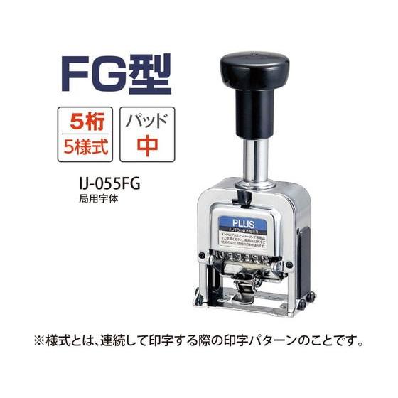 【お取り寄せ】プラス ナンバーリングFG型(局用字体)5桁5様式 30-600 ナンバーリング本体 ナンバーリング スタンプ ネーム印_2