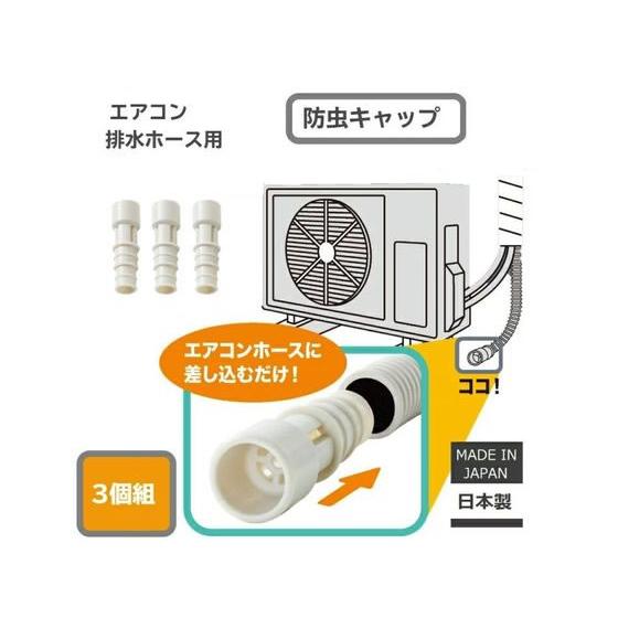 【お取り寄せ】伊勢藤 防虫キャップ(3個セット) I-578-3  水廻り 土木 建築資材｜jetprice｜02