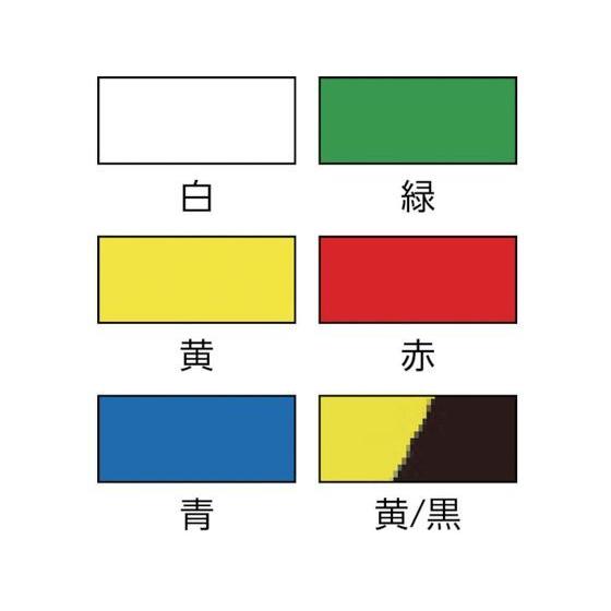 緑十字 クリーンルーム用ラインテープ 黄／黒 50mm幅×33m PET PVC