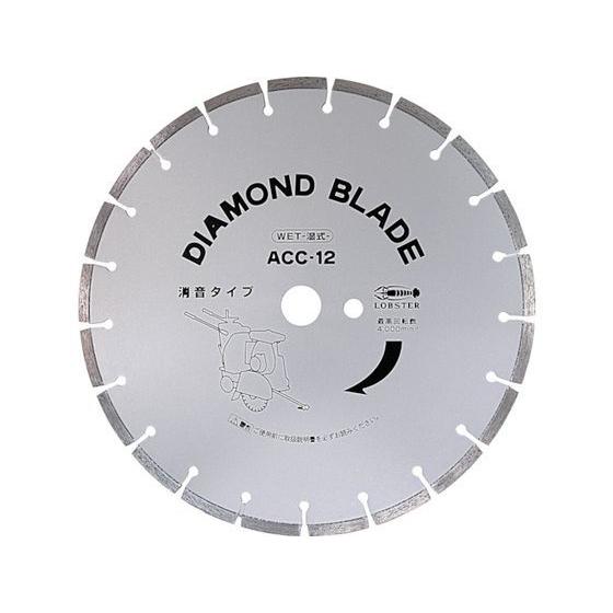 【お取り寄せ】エビ ダイヤモンド土木用ブレード(湿式) 255mm ACC10 カッター ホイール 研削研磨用品 作業用品 工具