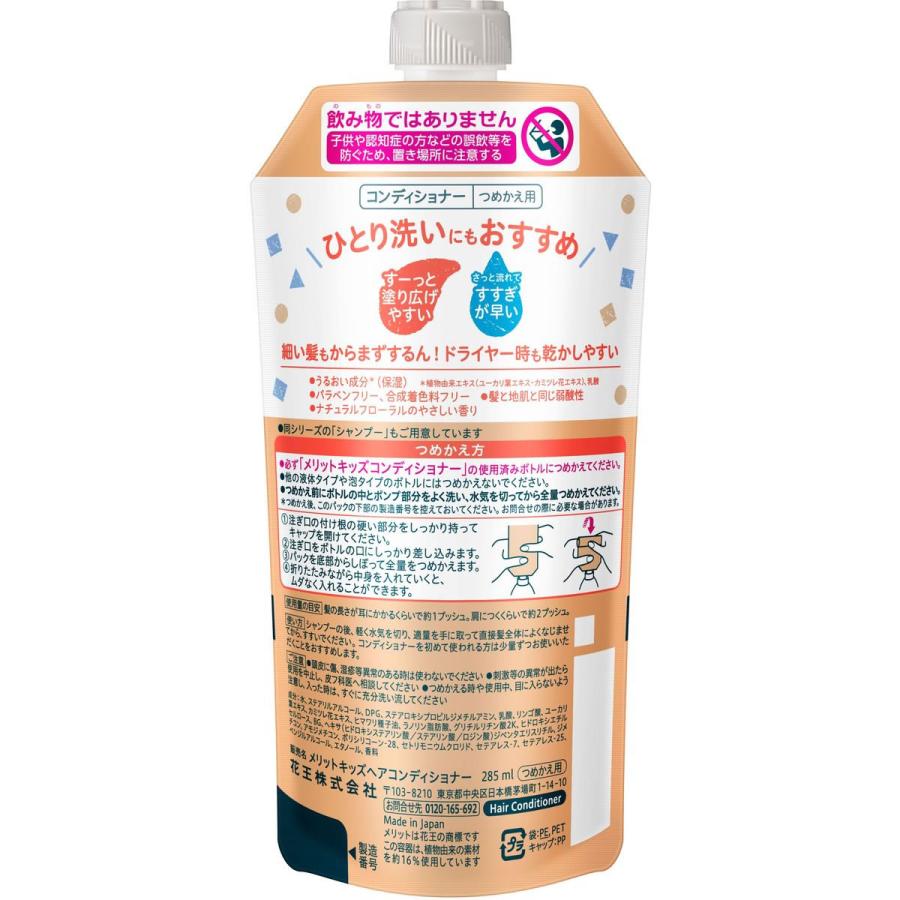 ケース販売　花王 メリットキッズ コンディショナー 髪 285ml(つめかえ用) メリット KAO メリットキッズ コンディショナー つめかえ用 285mL 花王