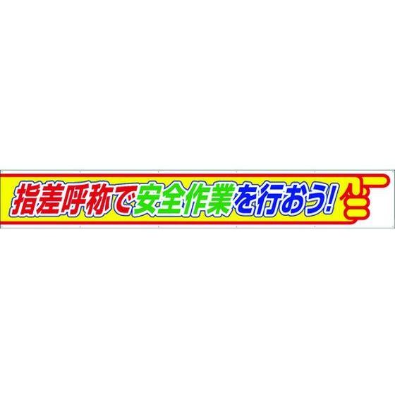 ユニット　横断幕　指差呼称で安全作業を行おう　352-26