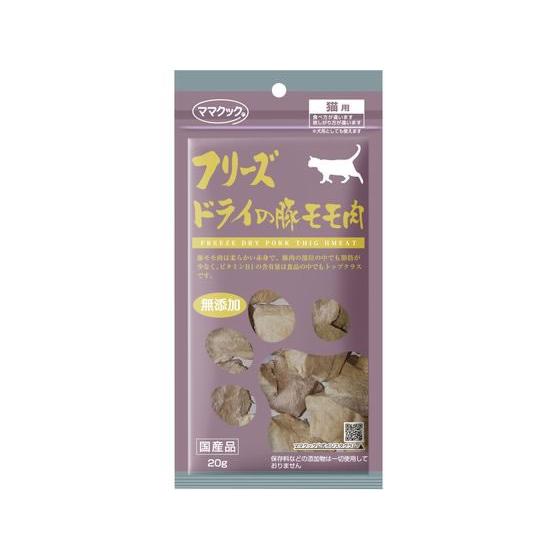 【お取り寄せ】ママクック フリーズドライの豚モモ肉 猫用 20g おやつ 猫 ペット キャットフード