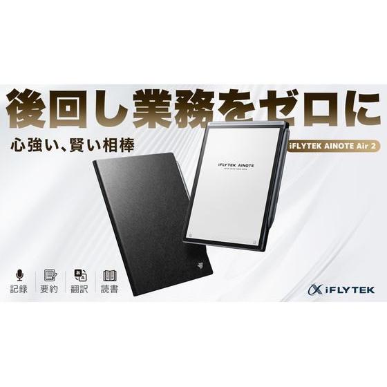 お取り寄せ】アイフライテック スマートノート iFLYTEK AINOTE Air2